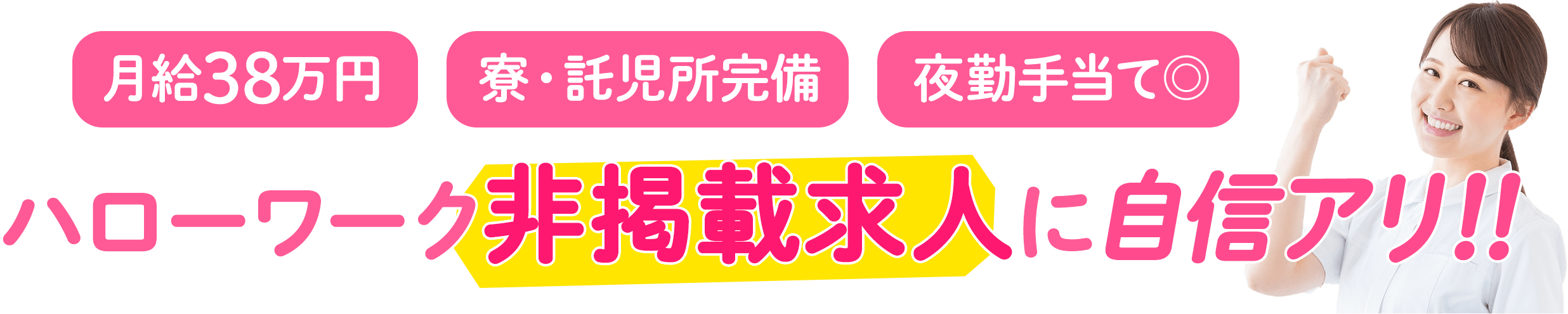 ハローワーク非掲載求人に自信アリ!! ナースハイパー