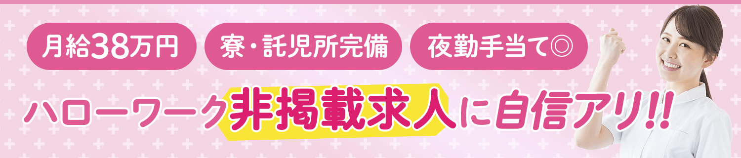 ハローワーク非掲載求人に自信アリ!! ナースハイパー